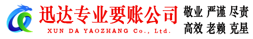 嵊州迅达要债公司